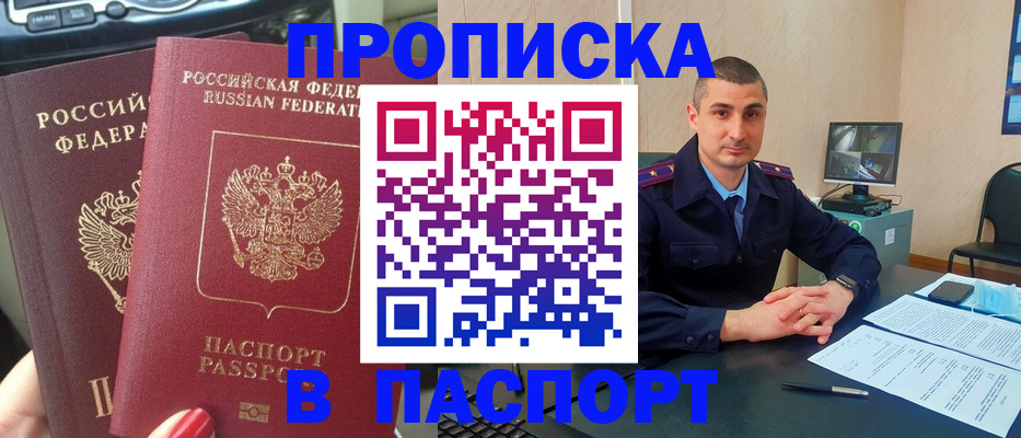 прописка регистрация в Наро-Фоминске