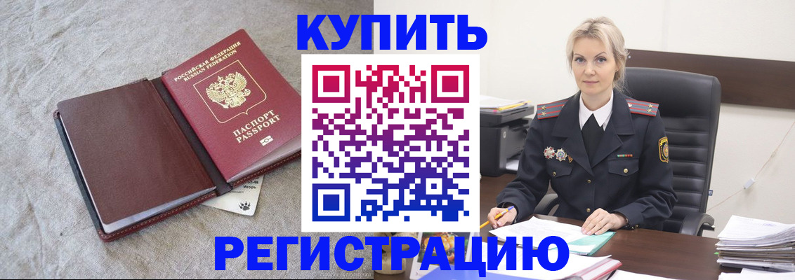 временная регистрация купить в Наро-Фоминске